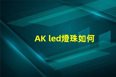 AK led燈珠如何